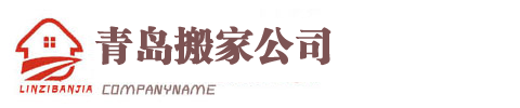 幸福传天下,搬家人人夸-搬家现场-青岛搬家,青岛搬家公司,青岛黎明搬家公司